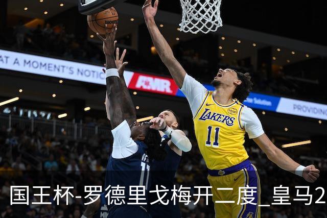 国王杯-罗德里戈梅开二度 皇马2-1奥萨苏纳夺冠